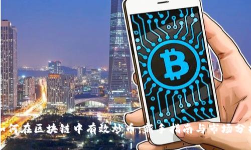 如何在区块链中有效炒币：新手指南与市场分析