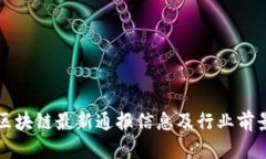 深圳区块链最新通报信息