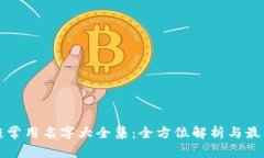 区块链常用名字大全集：