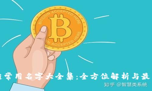 区块链常用名字大全集：全方位解析与最新趋势