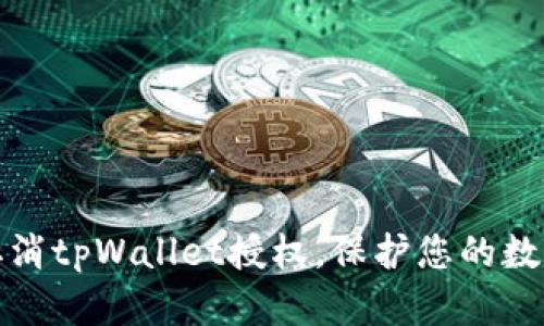 如何轻松取消tpWallet授权，保护您的数字资产安全