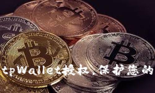 如何轻松取消tpWallet授权，保护您的数字资产安全