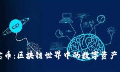 珍宝币：区块链世界中的