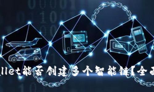 tpWallet能否创建多个智能链？全面解析