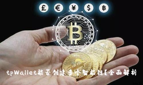 tpWallet能否创建多个智能链？全面解析