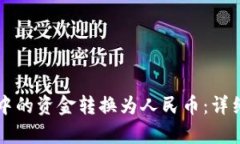 如何将tpWallet中的资金转换