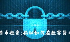 区块链与比特币投资：揭