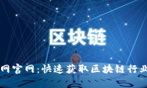 区块链最新信息网官网：快速获取区块链行业动态与深度分析