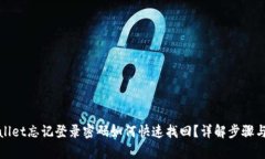 tpWallet忘记登录密码如何快