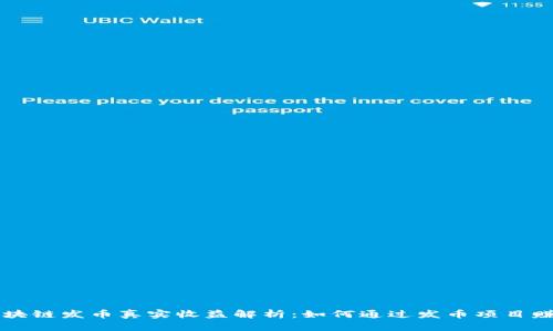 区块链发币真实收益解析：如何通过发币项目赚钱