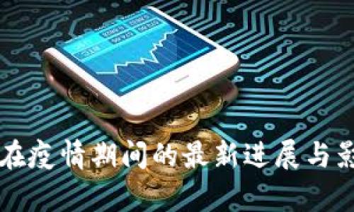 区块链在疫情期间的最新进展与影响分析