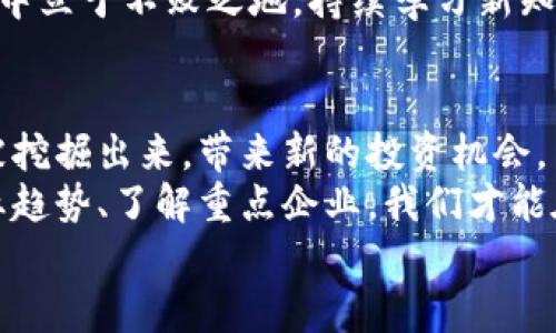   2023年区块链企业股东排名解析：行业动态与投资机会 / 
 guanjianci 区块链, 股东排名, 投资机会 /guanjianci 

引言
随着区块链技术的迅速发展，越来越多的企业和投资者正积极进入这一领域。区块链不仅改变了金融行业的生态，还在供应链管理、数字身份、医疗健康、艺术和娱乐等多个行业得到了广泛应用。在这一动态的市场中，了解各大区块链企业的股东排名，尤其是主要投资者和市值排名，不仅可以帮助我们把握行业趋势，更能阐明未来的投资机会。

区块链的崛起与影响
自比特币面世以来，区块链便成为了一个备受关注的话题。它不仅仅是一种技术，更是一种可以颠覆传统商业模式的全新理念。通过去中心化、透明和不可篡改的特性，区块链吸引了各方投资者的目光。例如，许多金融机构开始投资区块链技术，以提高操作效率并降低成本。
在这样的背景下，通过解读股东排名，我们可以更深入地了解哪些企业在行业中扮演着领军角色以及他们背后的资金支持。这些信息为投资者提供了具有战略意义的参考，使他们能够制定出更为精准的投资决策。

2023年区块链企业股东排名概述
在2023年，整体区块链市场经历了一轮更新和洗盘，许多企业在市值、技术创新和市场份额等方面都有了显著变化。以下是一些领先区块链公司的股东排名及其特征：
ul
    li比特币年：作为区块链技术的先锋，比特币在全球范围内的投资者群体中广受欢迎。在这一领域，比特币的创始人和早期投资者仍然占据着重要的位置。/li
    li以太坊：以太坊的股东构成包括多家知名的投资公司和风投基金，进一步验证了其在智能合约和去中心化应用（DApp）上的技术优势。/li
    liRipple：Rippple与传统金融机构的合作关系，使其在国际支付领域的影响力不断扩大，促进了许多新投资者的加入。/li
/ul

区块链股东的投资动机
分析背后的股东结构，会发现不同企业的投资者动机各有不同。比如一些风险投资公司，看中的是区块链技术的破坏性创新和未来的市场潜力。而传统金融机构则更加关注如何将区块链融入其核心业务，提升自身竞争力。
此外，一些富有远见的个人投资者，不仅仅是为了利益的提升，很多人开始认识到区块链在推动社会进步、促进金融平等方面所能发挥的重要作用。这种对社会价值的追求，正逐渐成为新的投资趋势。

对股东排名的解读
了解区块链企业的股东排名，不仅可以表面上看行业内的竞争格局，也能深刻反映出行业发展的大方向和潜在机遇。以比特币为例，早期的持有者，如华尔街巨鳄和富豪，通过技术与市场的结合，成功实现财富的积累。而这些老玩家的动向往往能够左右市场的趋势。
反观一些处于新兴阶段的区块链企业，其股东多为风险投资机构和科技企业，显示出强烈的市场投机情绪。有些企业甚至在获得资金后迅速推出项目，导致市场出现一系列波动和不稳定。因此，作为消费者和投资者的我们，有必要了解市场背后的真正推动力。

投资机会与风险
综合以上信息，区块链的投资机会与风险并存。作为投资者，除了关注股东排名，更需要深入了解各企业的商业模式、技术实力及生态系统。
首先，能带来丰厚回报的投资机会在于那些真正掌握核心技术的公司。大多数投资者对“泡沫”的担忧，使得一些早期进入市场的优质企业反而能够以低估的价格吸引新的投资。
其次，理解区块链技术的基本原理和趋势也至关重要。许多投资者因不了解技术特性而盲目跟风，后期却难以承受市场波动带来的损失。为了在未来的市场中立于不败之地，持续学习新知识是必不可少的。

未来发展趋势与结论
未来，区块链行业的发展将趋于成熟，我们可能会看到更多跨界合作的尝试，以及更为规范的市场环境。随着技术的不断革新，一些潜在的应用场景将逐渐被挖掘出来，带来新的投资机会。
总结而言，关注区块链企业的股东排名，不仅仅是为了一时的投资回报，更是为了把握未来经济形态变化的脉搏。在这个瞬息万变的数字时代，只有洞察行业趋势、了解重点企业，我们才能在日益激烈的竞争中维持优势，抓住机遇。
因此，希望这篇文章能够为各位投资者提供一些有价值的市场分析与见解，帮助大家更好地理解区块链行业，并在未来的投资中做出更明智的选择。