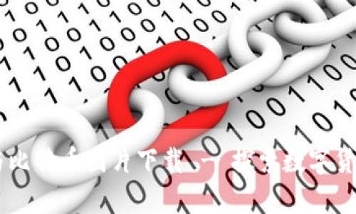 高清区块链与比特币图片下载 - 探索数字货币的视觉魅力