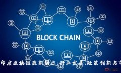 2023年印度区块链最新动态