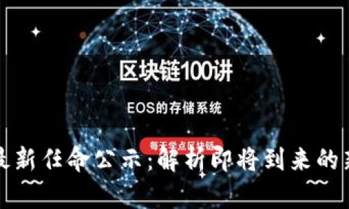 吴说区块链最新任命公示：解析即将到来的新变化与机遇