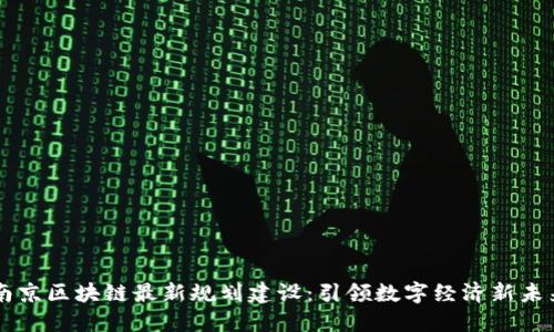 南京区块链最新规划建设：引领数字经济新未来