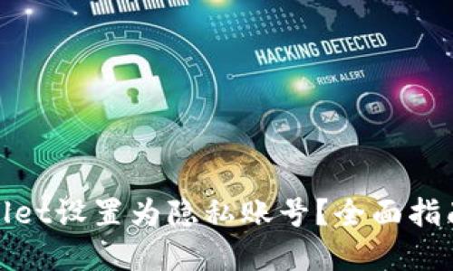 如何将tpWallet设置为隐私账号？全面指南与操作步骤