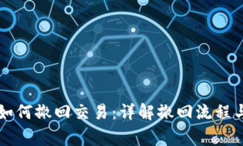 tpWallet如何撤回交易：详解撤回流程与注意事项