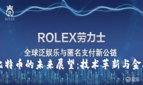 区块链与比特币的未来展望：技术革新与金融变革并行