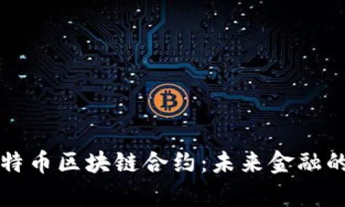 深入解析比特币区块链合约：未来金融的潜力与挑战