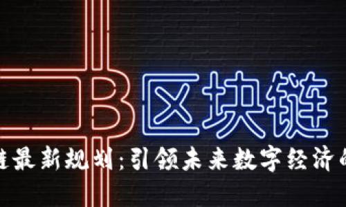 迪拜区块链最新规划：引领未来数字经济的先锋之路