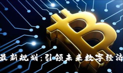 迪拜区块链最新规划：引领未来数字经济的先锋之路