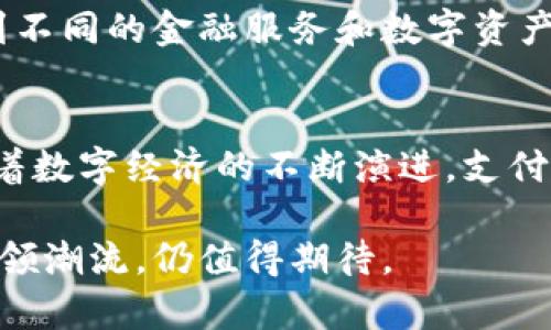   支付宝与区块链币：解读支付巨头的未来战略 / 
 guanjianci 支付宝, 区块链, 数字货币 /guanjianci 

引言：支付宝的变革之路
在数字经济迅猛发展的当下，区块链技术逐渐成为金融领域的重要议题。作为一款领先的移动支付工具，支付宝无疑在这一浪潮中扮演着重要角色。然而，令人好奇的是，支付宝为什么没有推出自己的区块链币？这一决定背后蕴含了怎样的战略考量？

理解区块链币
区块链币，顾名思义，是基于区块链技术发行的数字货币。这类币种诸如比特币、以太坊等，因其去中心化和透明性而被广泛关注和应用。正是因为这些特点，众多金融机构、企业甚至国家开始探索基于区块链的解决方案，期望在新一轮的技术革命中占得先机。

支付宝的核心业务模式
支付宝自2004年成立以来，一直致力于为用户提供便捷、安全的支付体验。作为阿里巴巴集团的子公司，支付宝已逐渐发展成一个综合性的金融服务平台，不仅提供支付功能，还涉及财富管理、信用评分以及保险等多个领域。支付宝在用户日常生活中的渗透率使其成为中国数字支付的代名词。

为何不推出区块链币？
尽管区块链币近年来备受追捧，支付宝却选择了与其保持距离。这背后的原因主要可以归结为以下几点：

h41. 现有业务架构的高效性/h4
支付宝的支付系统已经非常成熟，能够满足大多数用户的需求。引入区块链币可能会使现有系统复杂化，增加技术维护成本。此外，当前的移动支付环境已经相对高效，区块链的交易确认时间和处理效率与支付宝的标准相比，可能显得较为落后。

h42. 政策风险与合规性/h4
区块链和加密货币在不少国家仍处于监管的灰色地带。政府对于数字货币的管理日益严格，可能会对支付宝这样的公司造成政策风险。因此，选择不推出区块链币，或许是为了规避潜在的法律麻烦。

h43. 用户需求与市场教育/h4
虽然区块链技术具有颠覆性的潜力，但普通用户对区块链币的认知度普遍不高。在这样的背景下，推动用户接受新型支付工具显得尤为重要。因此，支付宝仍需集中精力提升用户体验，而非分散资源去教育市场。

支付宝与区块链技术的结合
尽管支付宝没有推出自己的区块链币，但这并不代表其对区块链技术的完全排斥。实际上，支付宝已经在探索如何将区块链技术应用于现有业务中。例如，其在保障交易安全、溯源体系和供应链金融等领域已开始进行区块链技术的试点。

h41. 安全与透明性的提升/h4
区块链技术能够提供去中心化的审计功能，这对于保障支付的安全性至关重要。将区块链引入支付宝的支付网络，不仅能提升交易的透明度，还能减少欺诈活动，有效地提高用户的信任度。

h42. 供应链金融的/h4
通过区块链技术，支付宝可以简化供应链中的信息共享与交易流程，提高资金的流动性。这一革新，使得中小企业也能更容易地获得金融服务，推动产业链各方的共同发展。

市场前景：支付宝与数字货币的未来
未来，数字货币将会成为一个重要的市场趋势。诸如央行数字货币（CBDC）等新兴趋势正在展现出强大的增长潜力。在此背景下，支付宝有没有可能在将来推出自己的区块链币呢？这个问题值得我们深入探讨。

h41. 央行数字货币的影响/h4
中国人民银行正在积极推动央行数字货币的研发和推广。作为中国最大的第三方支付平台，支付宝很可能会与央行数字货币形成合作关系，甚至在生态层面引领这一新兴市场。

h42. 用户体验的不断革新/h4
如果支付宝能够巧妙地将区块链技术与自身业务相结合，依然能为用户提供更好的服务。这种创新不仅限于支付领域，还可能扩展到不同的金融服务和数字资产管理中，提升用户的整体体验。

结论：未来的多元化支付生态
总的来说，支付宝作为一个以用户体验为核心理念的支付平台，选择不推出区块链币是基于对市场和用户需求的深刻理解。然而，随着数字经济的不断演进，支付宝的未来依然充满了无限可能。通过与区块链技术的结合，支付宝可能会找到新的发展道路，为用户创造更全面的数字金融服务。

未来的数字财富将不再仅仅依赖于传统的支付工具，融合区块链的创新定义着新一轮的数字革命。支付宝能否在这场变革中继续引领潮流，仍值得期待。