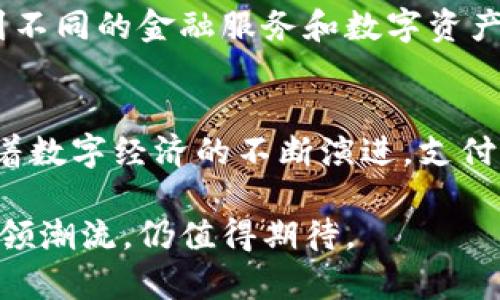   支付宝与区块链币：解读支付巨头的未来战略 / 
 guanjianci 支付宝, 区块链, 数字货币 /guanjianci 

引言：支付宝的变革之路
在数字经济迅猛发展的当下，区块链技术逐渐成为金融领域的重要议题。作为一款领先的移动支付工具，支付宝无疑在这一浪潮中扮演着重要角色。然而，令人好奇的是，支付宝为什么没有推出自己的区块链币？这一决定背后蕴含了怎样的战略考量？

理解区块链币
区块链币，顾名思义，是基于区块链技术发行的数字货币。这类币种诸如比特币、以太坊等，因其去中心化和透明性而被广泛关注和应用。正是因为这些特点，众多金融机构、企业甚至国家开始探索基于区块链的解决方案，期望在新一轮的技术革命中占得先机。

支付宝的核心业务模式
支付宝自2004年成立以来，一直致力于为用户提供便捷、安全的支付体验。作为阿里巴巴集团的子公司，支付宝已逐渐发展成一个综合性的金融服务平台，不仅提供支付功能，还涉及财富管理、信用评分以及保险等多个领域。支付宝在用户日常生活中的渗透率使其成为中国数字支付的代名词。

为何不推出区块链币？
尽管区块链币近年来备受追捧，支付宝却选择了与其保持距离。这背后的原因主要可以归结为以下几点：

h41. 现有业务架构的高效性/h4
支付宝的支付系统已经非常成熟，能够满足大多数用户的需求。引入区块链币可能会使现有系统复杂化，增加技术维护成本。此外，当前的移动支付环境已经相对高效，区块链的交易确认时间和处理效率与支付宝的标准相比，可能显得较为落后。

h42. 政策风险与合规性/h4
区块链和加密货币在不少国家仍处于监管的灰色地带。政府对于数字货币的管理日益严格，可能会对支付宝这样的公司造成政策风险。因此，选择不推出区块链币，或许是为了规避潜在的法律麻烦。

h43. 用户需求与市场教育/h4
虽然区块链技术具有颠覆性的潜力，但普通用户对区块链币的认知度普遍不高。在这样的背景下，推动用户接受新型支付工具显得尤为重要。因此，支付宝仍需集中精力提升用户体验，而非分散资源去教育市场。

支付宝与区块链技术的结合
尽管支付宝没有推出自己的区块链币，但这并不代表其对区块链技术的完全排斥。实际上，支付宝已经在探索如何将区块链技术应用于现有业务中。例如，其在保障交易安全、溯源体系和供应链金融等领域已开始进行区块链技术的试点。

h41. 安全与透明性的提升/h4
区块链技术能够提供去中心化的审计功能，这对于保障支付的安全性至关重要。将区块链引入支付宝的支付网络，不仅能提升交易的透明度，还能减少欺诈活动，有效地提高用户的信任度。

h42. 供应链金融的/h4
通过区块链技术，支付宝可以简化供应链中的信息共享与交易流程，提高资金的流动性。这一革新，使得中小企业也能更容易地获得金融服务，推动产业链各方的共同发展。

市场前景：支付宝与数字货币的未来
未来，数字货币将会成为一个重要的市场趋势。诸如央行数字货币（CBDC）等新兴趋势正在展现出强大的增长潜力。在此背景下，支付宝有没有可能在将来推出自己的区块链币呢？这个问题值得我们深入探讨。

h41. 央行数字货币的影响/h4
中国人民银行正在积极推动央行数字货币的研发和推广。作为中国最大的第三方支付平台，支付宝很可能会与央行数字货币形成合作关系，甚至在生态层面引领这一新兴市场。

h42. 用户体验的不断革新/h4
如果支付宝能够巧妙地将区块链技术与自身业务相结合，依然能为用户提供更好的服务。这种创新不仅限于支付领域，还可能扩展到不同的金融服务和数字资产管理中，提升用户的整体体验。

结论：未来的多元化支付生态
总的来说，支付宝作为一个以用户体验为核心理念的支付平台，选择不推出区块链币是基于对市场和用户需求的深刻理解。然而，随着数字经济的不断演进，支付宝的未来依然充满了无限可能。通过与区块链技术的结合，支付宝可能会找到新的发展道路，为用户创造更全面的数字金融服务。

未来的数字财富将不再仅仅依赖于传统的支付工具，融合区块链的创新定义着新一轮的数字革命。支付宝能否在这场变革中继续引领潮流，仍值得期待。