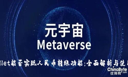 tpWallet能否实现人民币转账功能：全面解析与使用指南