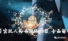 tpWallet能否实现人民币转账功能：全面解析与使用