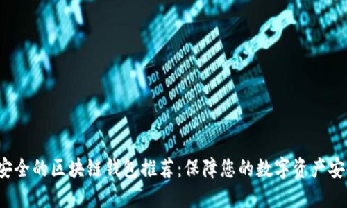 最安全的区块链钱包推荐：保障您的数字资产安全！