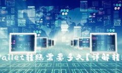 从平台往tpWallet转账需要多久？详解转账时间与因