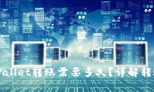 从平台往tpWallet转账需要多久？详解转账时间与因素
