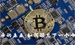 区块链和比特币的未来：