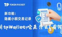 地解析tpWallet：它是什么？有何作用？