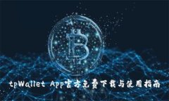tpWallet App官方免费下载与使用指南