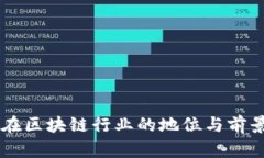 币安在区块链行业的地位