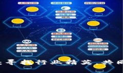 币虎网区块链招聘：寻找