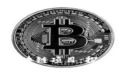 2023年最新上线的区块链项目：探索前沿技术与投资机会