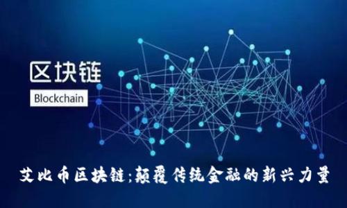 艾比币区块链：颠覆传统金融的新兴力量