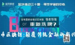 艾比币区块链：颠覆传统