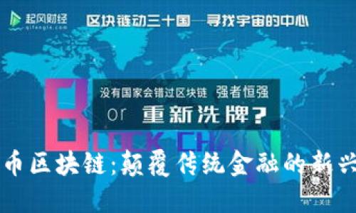 艾比币区块链：颠覆传统金融的新兴力量