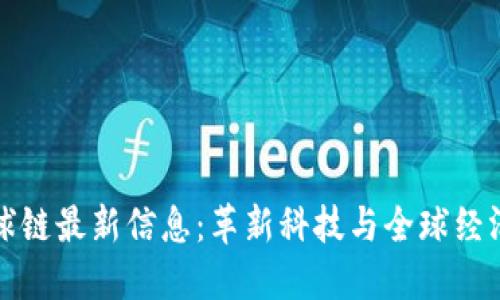 区块链环球链最新信息：革新科技与全球经济的新趋势