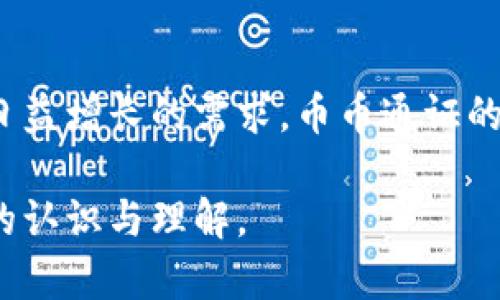   深入探讨区块链币币通证的价值与前景 / 

 guanjianci 区块链, 币币通证, 数字货币 /guanjianci 

什么是区块链币币通证？
区块链技术的迅猛发展引发了对其应用场景的广泛探索，其中币币通证成为了其中一个重要的组成部分。简单来说，币币通证是基于区块链技术所发行的数字资产，它不仅是交易的媒介，还是一种价值存储方式。与传统货币相比，币币通证具有去中心化、安全且透明度高等特点，因而备受关注。

币币通证的运作机制
币币通证的运作机制主要基于智能合约和区块链网络。通过这些技术，用户可以在区块链网络中实现资产的数字化管理与流通。当一个 transaksi 发生时，所有的交易信息会立即被记录在区块链上，确保信息真实和不可篡改。此外，通证的发行也通常遵循一定的算法规则，以保证其供应量的合理性。

币币通证的重要性
币币通证的出现不仅是技术的革新，更是对传统金融体系的一次重要挑战。它为用户提供了更灵活的效率和选择。例如，用户可以使用币币通证进行跨境交易，而无需依赖银行等中介机构。通过这种方式，交易的成本大幅降低，同时交易的速度也得到了很大提升。

区块链技术赋能币币通证
区块链技术为币币通证的价值提供了坚实基础。首先，区块链的去中心化特性减少了对第三方机构的依赖，使得交易更为便利。此外，区块链上的透明性增强了用户的信任感，大家都可以通过浏览区块链浏览器检索到每一笔交易的详细信息，从而有效避免了欺诈行为的发生。

币币通证的种类与特性
市场上存在多种类型的币币通证，每种通证都有其独特的功能和特性。例如，稳定币是一种旨在保持其价值稳定的通证，通常与法定货币挂钩，而另一类则是效用通证，它通常用于区块链生态系统内的具体功能。这些不同的通证为用户提供了多样化的投资选择及融资渠道。

币币通证的投资潜力
随着数字货币市场的逐步成熟，币币通证的投资潜力也日益凸显。越来越多的机构投资者开始关注这一领域，寻求通过投资币币通证来 diversify 其投资组合。在许多情况下，币币通证由于其高波动性，可能会给投资者带来可观的回报。当然，投资的风险同样是不可忽视的，投资者必须充分理解市场的波动及其背后的技术因素。

市场主要参与者
在币币通证市场中，主要参与者包括用户、开发者和交易所。用户是最终的使用者，他们通过拥有和交易通证参与市场。开发者则负责设计及升级通证的功能，从而提升用户体验及其市场价值。交易所是用户进行币币交易的平台，扮演了至关重要的中介角色。

币币通证的法律与监管
随着币币通证的普及，法律与监管问题也日益突出。各国对于数字货币的监管政策不同，有些国家积极拥抱，而另一些国家则持保守态度。合规性无疑是币币通证长期发展的关键因素之一。投资者以及开发者需要密切关注这些法规变化，以确保其行为的合法性。

用户体验与技术创新
未来，提升用户体验将是币币通证发展的重要方向。技术的不断创新，例如Layer 2扩展解决方案和速度更快的区块链网络，将为用户提供更流畅的交易体验。同时，通过去中心化金融（DeFi）项目，用户将会享受到更多的金融产品以及服务，从而进一步推动其投资的多样化。

币币通证的未来前景
展望未来，币币通证的市场必将继续发展壮大。随着技术的不断进步以及监管环境的逐渐明晰，币币通证的使用范围可能会不断扩展。理论上，币币通证能够在多个行业中找到应用，包括支付、资产交易、游戏等。未来的生态系统可能更加复杂且多元。因此，早一步布局这一领域的重要性不言而喻。

结论
综合来看，区块链币币通证的出现为用户提供了新的价值及机会。虽然它的发展过程中面临诸多挑战，但凭借区块链技术的优势和市场对于数字资产日益增长的需求，币币通证的未来依旧充满希望。在这场技术革命中，抓住机遇的人将可能走在时代的前沿，成就属于自己的金融未来。

这种多样化且深入的内容不仅符合的标准，也能引发用户的共鸣，提升网站的访问量与用户粘性。希望本篇文章能对对区块链币币通证领域有更深入的认识与理解。