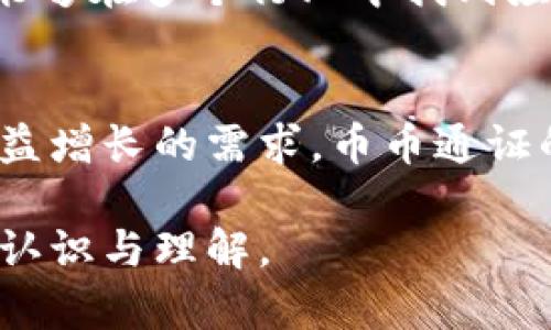   深入探讨区块链币币通证的价值与前景 / 

 guanjianci 区块链, 币币通证, 数字货币 /guanjianci 

什么是区块链币币通证？
区块链技术的迅猛发展引发了对其应用场景的广泛探索，其中币币通证成为了其中一个重要的组成部分。简单来说，币币通证是基于区块链技术所发行的数字资产，它不仅是交易的媒介，还是一种价值存储方式。与传统货币相比，币币通证具有去中心化、安全且透明度高等特点，因而备受关注。

币币通证的运作机制
币币通证的运作机制主要基于智能合约和区块链网络。通过这些技术，用户可以在区块链网络中实现资产的数字化管理与流通。当一个 transaksi 发生时，所有的交易信息会立即被记录在区块链上，确保信息真实和不可篡改。此外，通证的发行也通常遵循一定的算法规则，以保证其供应量的合理性。

币币通证的重要性
币币通证的出现不仅是技术的革新，更是对传统金融体系的一次重要挑战。它为用户提供了更灵活的效率和选择。例如，用户可以使用币币通证进行跨境交易，而无需依赖银行等中介机构。通过这种方式，交易的成本大幅降低，同时交易的速度也得到了很大提升。

区块链技术赋能币币通证
区块链技术为币币通证的价值提供了坚实基础。首先，区块链的去中心化特性减少了对第三方机构的依赖，使得交易更为便利。此外，区块链上的透明性增强了用户的信任感，大家都可以通过浏览区块链浏览器检索到每一笔交易的详细信息，从而有效避免了欺诈行为的发生。

币币通证的种类与特性
市场上存在多种类型的币币通证，每种通证都有其独特的功能和特性。例如，稳定币是一种旨在保持其价值稳定的通证，通常与法定货币挂钩，而另一类则是效用通证，它通常用于区块链生态系统内的具体功能。这些不同的通证为用户提供了多样化的投资选择及融资渠道。

币币通证的投资潜力
随着数字货币市场的逐步成熟，币币通证的投资潜力也日益凸显。越来越多的机构投资者开始关注这一领域，寻求通过投资币币通证来 diversify 其投资组合。在许多情况下，币币通证由于其高波动性，可能会给投资者带来可观的回报。当然，投资的风险同样是不可忽视的，投资者必须充分理解市场的波动及其背后的技术因素。

市场主要参与者
在币币通证市场中，主要参与者包括用户、开发者和交易所。用户是最终的使用者，他们通过拥有和交易通证参与市场。开发者则负责设计及升级通证的功能，从而提升用户体验及其市场价值。交易所是用户进行币币交易的平台，扮演了至关重要的中介角色。

币币通证的法律与监管
随着币币通证的普及，法律与监管问题也日益突出。各国对于数字货币的监管政策不同，有些国家积极拥抱，而另一些国家则持保守态度。合规性无疑是币币通证长期发展的关键因素之一。投资者以及开发者需要密切关注这些法规变化，以确保其行为的合法性。

用户体验与技术创新
未来，提升用户体验将是币币通证发展的重要方向。技术的不断创新，例如Layer 2扩展解决方案和速度更快的区块链网络，将为用户提供更流畅的交易体验。同时，通过去中心化金融（DeFi）项目，用户将会享受到更多的金融产品以及服务，从而进一步推动其投资的多样化。

币币通证的未来前景
展望未来，币币通证的市场必将继续发展壮大。随着技术的不断进步以及监管环境的逐渐明晰，币币通证的使用范围可能会不断扩展。理论上，币币通证能够在多个行业中找到应用，包括支付、资产交易、游戏等。未来的生态系统可能更加复杂且多元。因此，早一步布局这一领域的重要性不言而喻。

结论
综合来看，区块链币币通证的出现为用户提供了新的价值及机会。虽然它的发展过程中面临诸多挑战，但凭借区块链技术的优势和市场对于数字资产日益增长的需求，币币通证的未来依旧充满希望。在这场技术革命中，抓住机遇的人将可能走在时代的前沿，成就属于自己的金融未来。

这种多样化且深入的内容不仅符合的标准，也能引发用户的共鸣，提升网站的访问量与用户粘性。希望本篇文章能对对区块链币币通证领域有更深入的认识与理解。