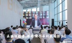 区块链投资：选择哪个币