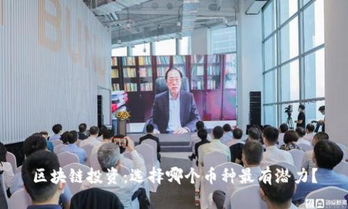 区块链投资：选择哪个币种最有潜力？