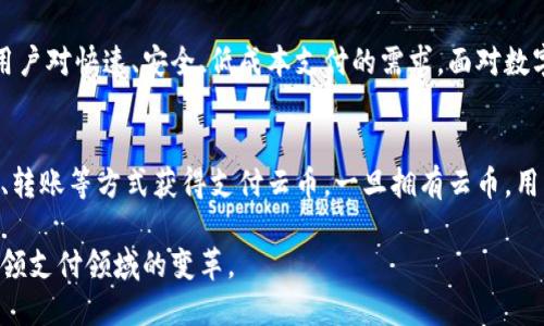   深入了解区块链中的支付云币：未来金融的革命性选择 / 
 guanjianci 区块链,支付云币,数字货币 /guanjianci 

什么是支付云币？
支付云币（Payment Cloud Coin）是一种基于区块链技术的数字货币，其独特之处在于被设计用于云计算环境中的支付和交易。近年来，数字货币的兴起吸引了越来越多的用户关注，而支付云币则凭借其轻便性和灵活性，与其他传统金融产品形成了鲜明对比。用户可以通过这一新的支付工具轻松、快速地进行交易，同时确保交易的透明度与安全性。

区块链技术的核心优势
区块链技术的核心在于其去中心化的性质。这一特性使所有参与者均可以访问或记录数据，降低了对于第三方信任机构的依赖。数据的透明性和不可篡改性为支付云币的交易提供了强有力的支持。由于每个交易都被记录在分布式账本上，用户可以随时审查交易记录，保障了资金的安全。

支付云币与传统货币的比较
与传统货币相比，支付云币拥有更快的交易速度和更低的交易成本。传统银行处理支付通常需要几个工作日甚至更长时间，而支付云币的交易几乎是即时完成的。此外，跨境支付时，传统银行通常收取高额的手续费，但使用支付云币则可以大幅降低这部分成本。因此，从经济和效率的角度来看，支付云币无疑具备很大的优势。

支付云币的实际应用场景
支付云币首先在在线购物中展现出其独特的优势。无论是购买数字内容，还是订阅各种在线服务，越来越多的平台开始接受支付云币作为支付方式。此外，许多实体店铺也开始拥抱这一新的支付工具，为顾客提供便捷的支付体验。在旅游和跨境交易领域，支付云币也表现得尤为出色。用户可以轻松完成兑换和支付，避免繁琐的货币转换及高额的手续费。

支付云币的未来展望
随着区块链技术的不断发展和完善，支付云币将会迎来更加广阔的应用前景。未来，有望看到越来越多的商家和用户采用这一数字货币。支付云币的创新特性将引领更加便捷和安全的支付方式，推动全球金融体系的演变。同时，随着监管政策的逐步完善，支付云币的合法性和合规性将得到保障，推动其在主流市场的普及.

社会对支付云币的接受度
尽管支付云币具备诸多优势，但仍面临公众的心理障碍。许多用户对新兴的数字货币或潜在的风险持谨慎态度。为了促使更多人接受支付云币，相关行业应当加大宣传力度，加强消费者的信心。同时，政府和金融机构也应积极参与其中，鼓励和支持支付云币相关生态的发展，最终实现用户、商家和金融机构的共赢。

安全性与风险管理
安全性一直是加密货币领域最受关注的问题之一。虽然支付云币根据区块链技术的基本特性提供相对高的安全性，但用户仍需保持警惕。过往的市场案例中，数字货币交易所遭受黑客攻击事件时有发生，部分用户在缺乏合规意识的情况下，可能会遭遇损失。因此，用户在使用支付云币时，务必要选择信誉良好的平台，并遵循安全操作原则。

总结：支付云币是未来金融的变革者
支付云币不仅仅是一种新型的支付工具，更是金融科技发展的重要里程碑。其基于区块链技术的特殊性，使其具有更高的安全性和交易效率，满足了全球用户对快速、安全、低成本支付的需求。面对数字货币的未来发展，支付云币将成为金融创新的重要推手，在新的金融生态系统中发挥日益重要的作用。

附录：如何开始使用支付云币
想要开始使用支付云币，首先需要创建一个数字钱包。用户可选择适合自己的钱包平台，并遵循相应的步骤进行注册。账户创建成功后，用户可以通过购买、转账等方式获得支付云币。一旦拥有云币，用户便能在各大支持平台上进行支付和交易。在此过程中，建议新手用户在熟悉平台操作的基础上进行小额交易，以逐步掌握使用技巧。

总之，支付云币的出现标志着金融时代的转型，为我们提供了一种创新且便捷的支付选择。未来，随着更多人了解和接受这一数字货币，支付云币将可能引领支付领域的变革。