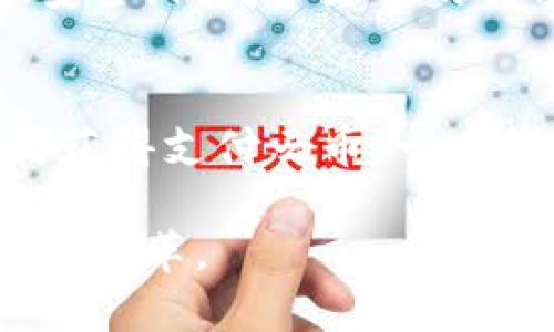   深入了解区块链中的支付云币：未来金融的革命性选择 / 
 guanjianci 区块链,支付云币,数字货币 /guanjianci 

什么是支付云币？
支付云币（Payment Cloud Coin）是一种基于区块链技术的数字货币，其独特之处在于被设计用于云计算环境中的支付和交易。近年来，数字货币的兴起吸引了越来越多的用户关注，而支付云币则凭借其轻便性和灵活性，与其他传统金融产品形成了鲜明对比。用户可以通过这一新的支付工具轻松、快速地进行交易，同时确保交易的透明度与安全性。

区块链技术的核心优势
区块链技术的核心在于其去中心化的性质。这一特性使所有参与者均可以访问或记录数据，降低了对于第三方信任机构的依赖。数据的透明性和不可篡改性为支付云币的交易提供了强有力的支持。由于每个交易都被记录在分布式账本上，用户可以随时审查交易记录，保障了资金的安全。

支付云币与传统货币的比较
与传统货币相比，支付云币拥有更快的交易速度和更低的交易成本。传统银行处理支付通常需要几个工作日甚至更长时间，而支付云币的交易几乎是即时完成的。此外，跨境支付时，传统银行通常收取高额的手续费，但使用支付云币则可以大幅降低这部分成本。因此，从经济和效率的角度来看，支付云币无疑具备很大的优势。

支付云币的实际应用场景
支付云币首先在在线购物中展现出其独特的优势。无论是购买数字内容，还是订阅各种在线服务，越来越多的平台开始接受支付云币作为支付方式。此外，许多实体店铺也开始拥抱这一新的支付工具，为顾客提供便捷的支付体验。在旅游和跨境交易领域，支付云币也表现得尤为出色。用户可以轻松完成兑换和支付，避免繁琐的货币转换及高额的手续费。

支付云币的未来展望
随着区块链技术的不断发展和完善，支付云币将会迎来更加广阔的应用前景。未来，有望看到越来越多的商家和用户采用这一数字货币。支付云币的创新特性将引领更加便捷和安全的支付方式，推动全球金融体系的演变。同时，随着监管政策的逐步完善，支付云币的合法性和合规性将得到保障，推动其在主流市场的普及.

社会对支付云币的接受度
尽管支付云币具备诸多优势，但仍面临公众的心理障碍。许多用户对新兴的数字货币或潜在的风险持谨慎态度。为了促使更多人接受支付云币，相关行业应当加大宣传力度，加强消费者的信心。同时，政府和金融机构也应积极参与其中，鼓励和支持支付云币相关生态的发展，最终实现用户、商家和金融机构的共赢。

安全性与风险管理
安全性一直是加密货币领域最受关注的问题之一。虽然支付云币根据区块链技术的基本特性提供相对高的安全性，但用户仍需保持警惕。过往的市场案例中，数字货币交易所遭受黑客攻击事件时有发生，部分用户在缺乏合规意识的情况下，可能会遭遇损失。因此，用户在使用支付云币时，务必要选择信誉良好的平台，并遵循安全操作原则。

总结：支付云币是未来金融的变革者
支付云币不仅仅是一种新型的支付工具，更是金融科技发展的重要里程碑。其基于区块链技术的特殊性，使其具有更高的安全性和交易效率，满足了全球用户对快速、安全、低成本支付的需求。面对数字货币的未来发展，支付云币将成为金融创新的重要推手，在新的金融生态系统中发挥日益重要的作用。

附录：如何开始使用支付云币
想要开始使用支付云币，首先需要创建一个数字钱包。用户可选择适合自己的钱包平台，并遵循相应的步骤进行注册。账户创建成功后，用户可以通过购买、转账等方式获得支付云币。一旦拥有云币，用户便能在各大支持平台上进行支付和交易。在此过程中，建议新手用户在熟悉平台操作的基础上进行小额交易，以逐步掌握使用技巧。

总之，支付云币的出现标志着金融时代的转型，为我们提供了一种创新且便捷的支付选择。未来，随着更多人了解和接受这一数字货币，支付云币将可能引领支付领域的变革。
