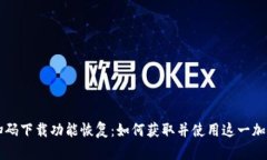 tpWallet扫码下载功能恢复：